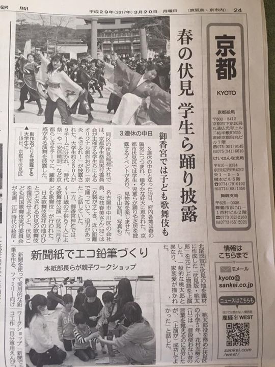 昨日、伏見稲荷大社にて行われましたおどり披露についての産経新聞様、京都新聞様の朝刊にて掲載していただきました！皆様ぜひご覧ください！