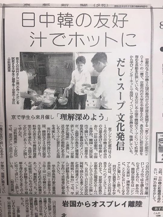 ‪‪昨日の京都新聞(夕刊)の一面に先日行われた、東アジア文化都市2017の開催に向けての「だし」の講習会の様子が掲載されました！‬